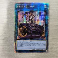 美品【今なら24時間以内発送可能】遊戯王 IPマスカレーナ 絵違い 25thシク I:Pマスカレーナ(25thレア) | クォーターセンチュリー