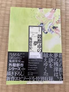 鬼頭莫宏『殼都市の夢 完全版』