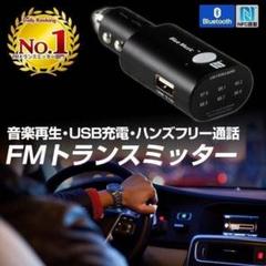 FMトランスミッター Bluetooth 高音質 充電 スピーカー ハンズフリー