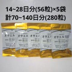 オサエルEX　56粒×5袋 Amazon.co.jp: 【機能性表示食品】 オサエルEX（14日分～28日分