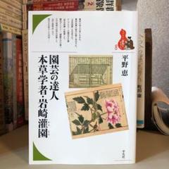 園芸の達人 本草学者・岩崎灌園 / 平野恵 / ブックレット 書物をひらく