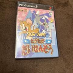 トムとジェリー ヒゲヒゲだいせんそう