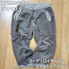 gymmasterサルエルパンツ 2025年最新】GYM MASTER サルエルパンツの人気アイテム - メルカリ