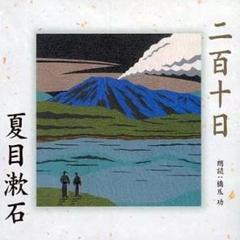 二百十日