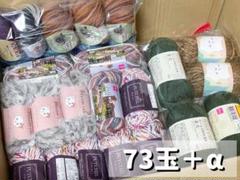 毛糸 73玉＋おまけ まとめ売り