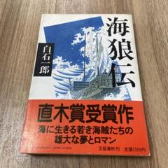 海狼伝 白石一郎
