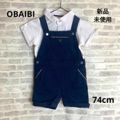 K85 新品 OBAIBI オバイビ ベビー オーバーオール 74㎝