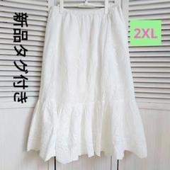 刺繍入りホワイトフレアロングスカート 3L 2XL 新品タグ付き