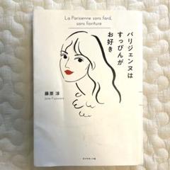 パリジェンヌはすっぴんがお好き