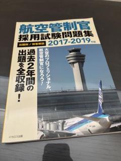 航空管制官採用試験問題集 : 出題例/解答解説 2015-2017年版 航空管制官 採用試験問題集2015-2017年版 | イカロスアカデミ