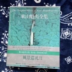 講談社　東山魁夷　全集 東山魁夷全集 全10巻揃(東山魁夷) / 古本、中古本、古書籍の通販
