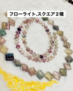 フローライト.スクエア2種連材