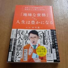 「地味な資格」だけで人生は豊かになる 　女と男　市川義一　芸人　本　芸能人