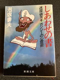 しあわせの書 泡坂妻夫 新潮文庫