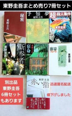 東野圭吾　まとめ売り　42冊セット bookssakura_b00141