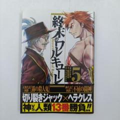終末のワルキューレ 1巻〜23巻★セット売り新品未開封★初版も有り★限定★ 2025年最新】終末のワルキューレ 初版の人気アイテム - メルカリ