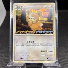 ポケモンカード　ヒメグマ　プロモ　発売記念カード　PSA10 2025年最新】ヒメグマ psa10の人気アイテム - メルカリ
