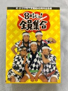 ザ・ドリフターズ結成40周年記念盤 8時だョ!全員集合 DVD-BOX〈3枚組〉
