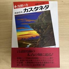 2025年最新】カルロス・カスタネダの人気アイテム - メルカリ