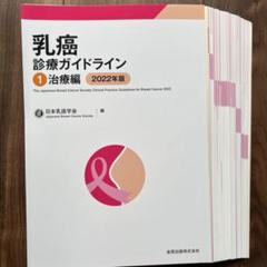 Amazon.co.jp: 乳癌診療ガイドライン 1治療編 2018年版 : 日本