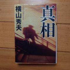 真相のサムネイル