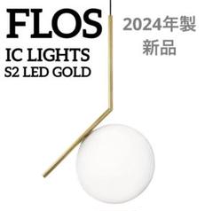 【かずのすけ】FLOS ICLIGHTS S2 2024年製 かずのすけ様専用】FLOS ICLIGHTS S2 2024年製 - メルカリ