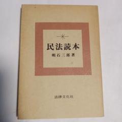 民法読本 明石三郎著 1979年　✿5