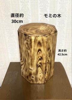 モミの木　丸太　スツール　フラワースタンド