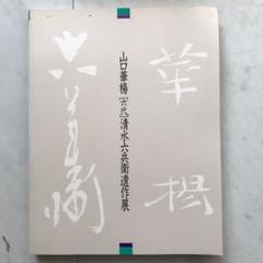 2025年最新】山口華楊の人気アイテム - メルカリ