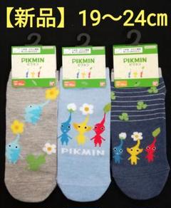 【新品】ピクミン キッズ 靴下 ソックス 3足セット 19～24cm