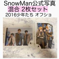 58： SnowMan 公式写真 混合 少年たち オフショット オフショ