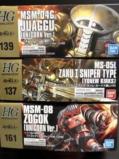HG ジュアッグ.ゾゴック(ユニコーンVer) ザクI スナイパータイプ HG ジュアッグ.ゾゴック(ユニコーンVer) ザクI スナイパータイプ