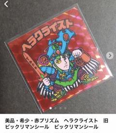 旧ビックリマン ヘラクライスト 赤 当時物 シール チョコ シール
