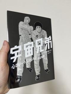 宇宙兄弟　心のノート　心のノート２　心のノートＦＩＮＡＬ　３冊セット 44巻特装版の付録「心のノートFINAL」ってどんな本？（週刊宙哉