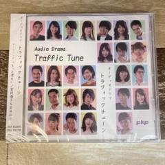 Audio Drama Traffic Tune （Aパターン）CD