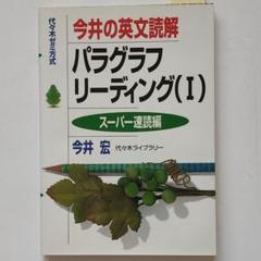 2025年最新】今井の英文読解パラグラフリーディング―代々木ゼミ 2025年最新】今井の英文読解パラグラフリーディング―代々木ゼミ