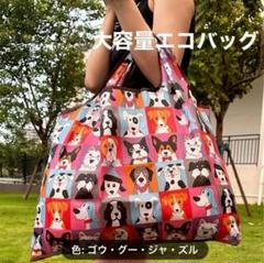 トートバッグ　犬柄 大容量エコバッグ 耐久性生地　折りたたみ＆防汚