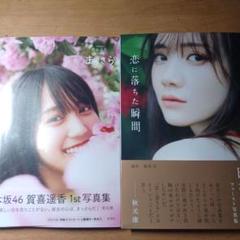 田村真佑 「恋に落ちた瞬間 」 賀喜遥香「まっさら」