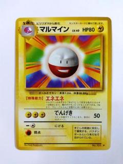 【24時間以内発送】マルマイン ポケモンカード ポケカ 旧裏