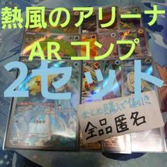 熱風のアリーナ ar 全種類コンプリート 2セット まとめ売り a682