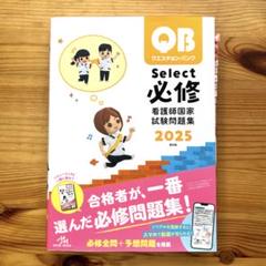 QBSelect 必修　看護師国家試験問題集 2025 第115回看護国試
