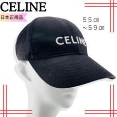 CELINE セリーヌ ベースボールキャップ コットン ブラック55