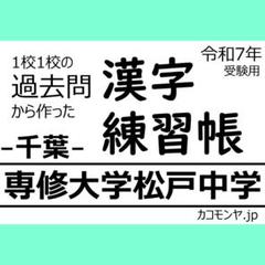 【特典あり】専修大学松戸中学(千葉) 過去問対策　カコモンヤ漢字練習帳