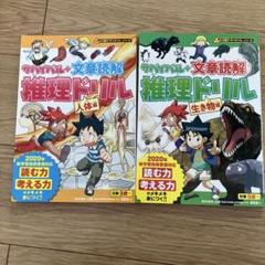 推理ドリル 人体編・生き物編 2冊セット　書き込みあり