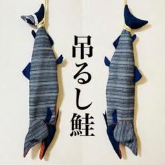 吊るし飾り 鮭 新巻鮭 吊るし鮭 ハンドメイド 壁飾り 原寸大