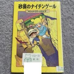 2025年最新】マジックツリーハウス 11の人気アイテム - メルカリ