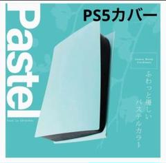 PS5 カバー 　ブルー