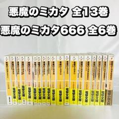 悪魔のミカタ 悪魔のミカタ666 全巻セット 19冊