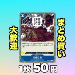 犬噛紅蓮:青 OP05-057 50円（残8のサムネイル