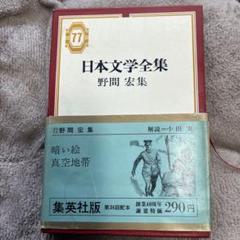 日本文学全集 野間宏集 77巻 - メルカリ